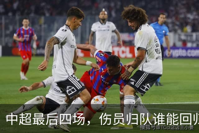 中超最后四场，伤员归队谁能回归亮相？