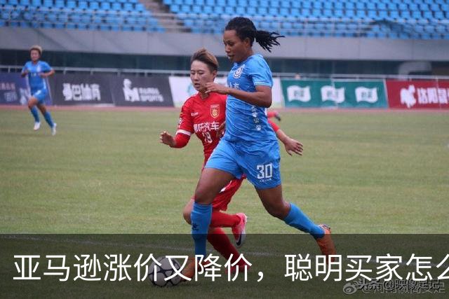 亚马逊涨价又降价，聪明买家怎么看？