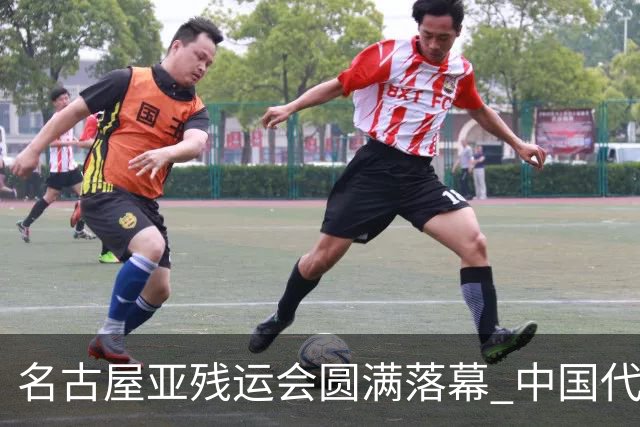 名古屋亚残运会圆满落幕 中国代表团再创佳绩