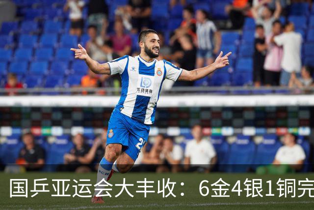 国乒亚运会大丰收：6金4银1铜完美收官