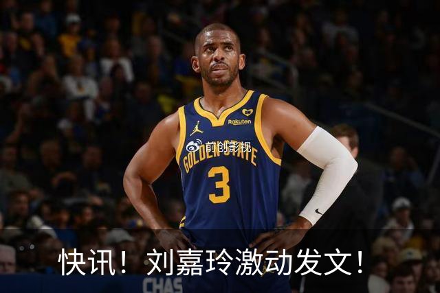 快讯！刘嘉玲激动发文！
