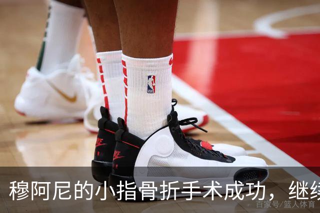 穆阿尼的小指骨折手术成功，继续为尤文战斗