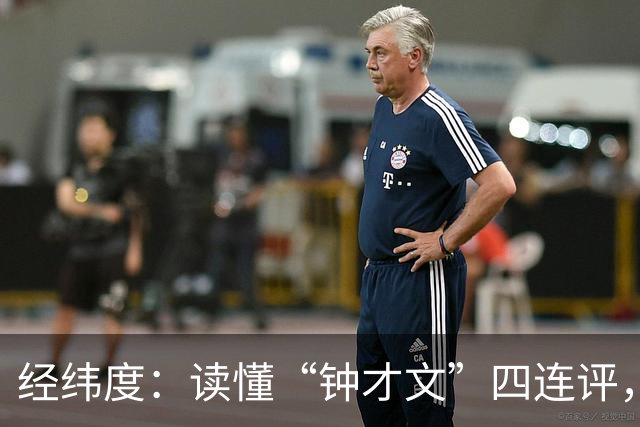经纬度：读懂“钟才文”四连评，读懂中国经济