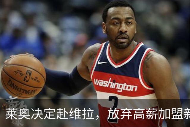 莱奥决定赴维拉，放弃高薪加盟新球队！