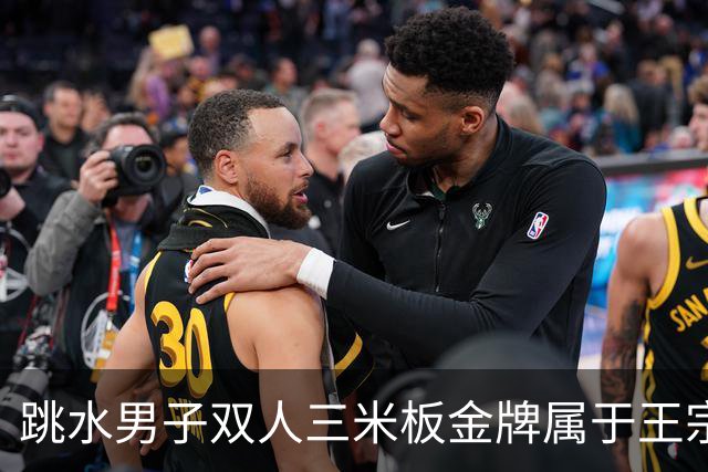 跳水男子双人三米板金牌属于王宗源和郑九源！