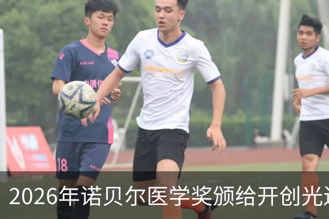 2026年诺贝尔医学奖颁给开创光遗传学的科学家们