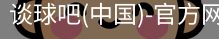 谈球吧